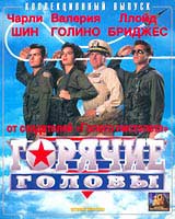   (Hot Shots!)