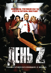  Z (Shaun of the Dead)