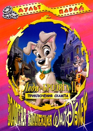    2:   (LADY AND THE TRAMP 2: SCAMP'S ADVENTURE)